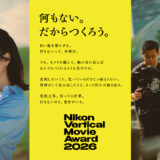 Nikon Vertical Movie Award 2026［グランプリ 賞金50万円／Nikon ZR 24-70 レンズキット／NIKKOR Z 35mm f/1.4／NIKKOR Z 50mm f/1.4 ほか］