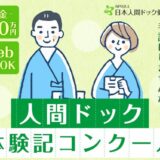 【募集終了】第14回「受けてよかった人間ドック」体験記コンクール［最優秀作品賞 賞金30万円］