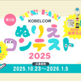 Fun！Fan！KOBELCO杯 ぬりえコンテスト2025［特賞 記念トロフィー コベルコお楽しみセットなど］