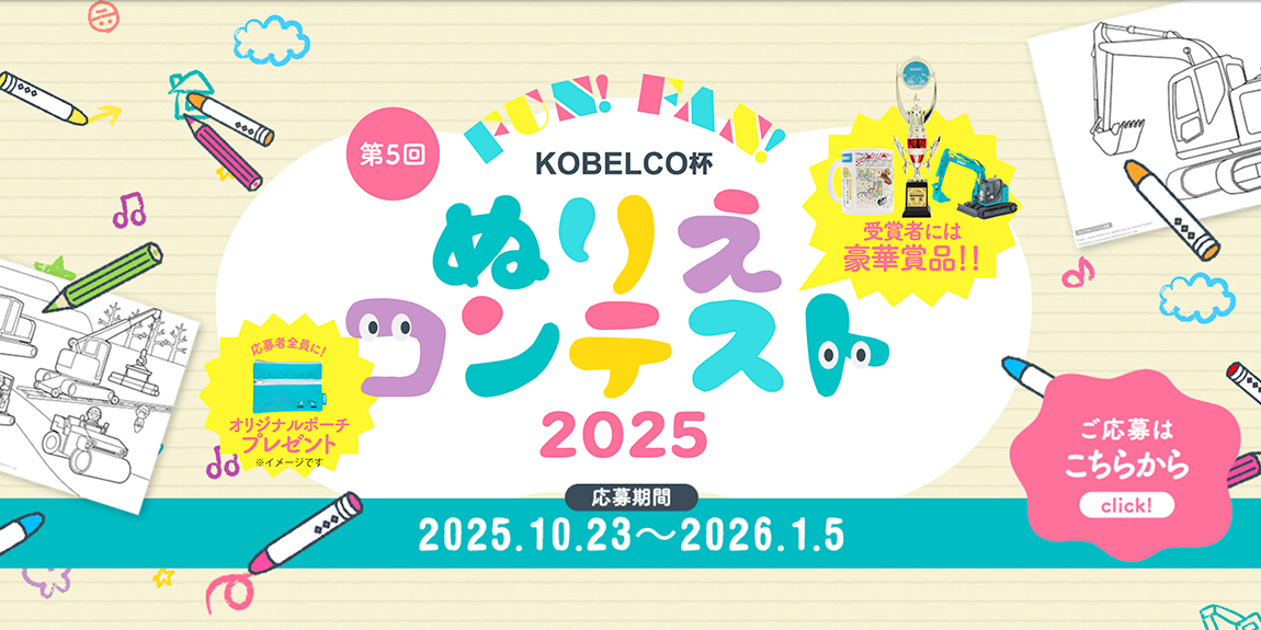 Fun！Fan！KOBELCO杯 ぬりえコンテスト2025［特賞 記念トロフィー コベルコお楽しみセットなど］