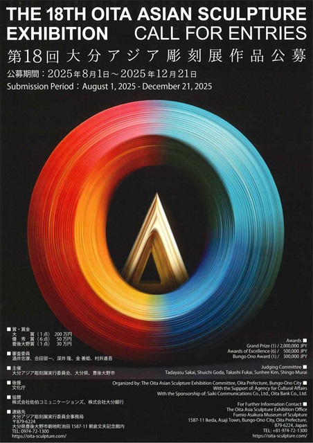第18回 大分アジア彫刻展 作品募集［大賞 賞金200万円］