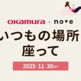 【マンガ エッセイ イラスト 小説など表現形式問わず】オカムラ×noteで、投稿コンテスト「#いつもの場所に座って」を開催します！［グランプリ ギフトカード10万円分+コンテッサ セコンダプレゼント］