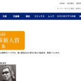 【募集終了】徳間書店│第6回 大藪春彦新人賞［正賞および副賞100万円］