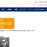 【募集終了】第7回 大藪春彦新人賞［正賞および副賞100万円］