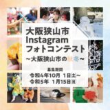 【募集終了】大阪狭山市Instagramフォトコンテスト ～大阪狭山市の秋冬～［各賞あり］