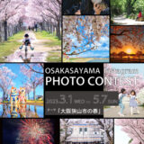 【募集終了】大阪狭山市Instagramフォトコンテスト ～大阪狭山市の春2023～［各賞あり］