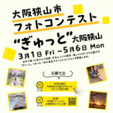 【募集終了】大阪狭山市フォトコンテスト ～ぎゅっと、大阪狭山～［各賞あり］