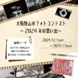 【募集終了】大阪狭山市フォトコンテスト 〜2024年の思い出〜［最優秀賞 さやまのええもんなど1万円相当］