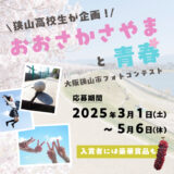 【募集終了】大阪狭山市フォトコンテスト 〜おおさかさやまと青春〜［豪華賞品あり］