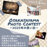 大阪狭山市フォトコンテスト 〜2025年の思い出〜［最優秀賞 さやまのええもんなど1万円相当（逢喜の郷ハムギフト松5,400円 狭山池ダムカレー・レトルト12個）］