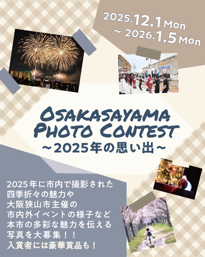 大阪狭山市フォトコンテスト 〜2025年の思い出〜［最優秀賞 さやまのええもんなど1万円相当（逢喜の郷ハムギフト松5,400円 狭山池ダムカレー・レトルト12個）］