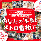 あなたの写真がメトロ看板に！ パロマ笑顔プロジェクト 第10回 フォトコンテスト開催！［パロマ大賞 旅行券10万円分］