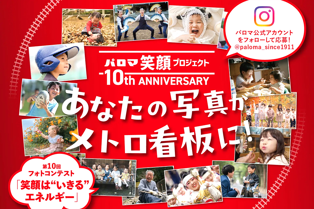 あなたの写真がメトロ看板に！ パロマ笑顔プロジェクト 第10回 フォトコンテスト開催！［パロマ大賞 旅行券10万円分］