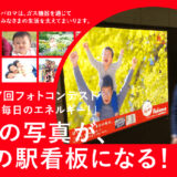 【募集終了】あなたの写真がメトロの駅看板になる！ パロマ 第7回フォトコンテスト「笑顔は毎日のエネルギー！」［パロマ大賞 10万円分の旅行券］