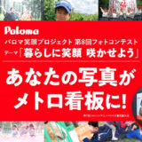 【募集終了】あなたの写真がメトロ看板に！ パロマ笑顔プロジェクト 第8回 フォトコンテスト開催！［大賞 10万円分の旅行券］
