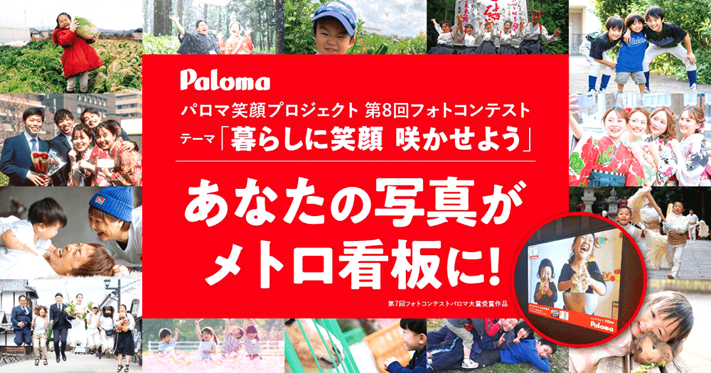 【募集終了】あなたの写真がメトロ看板に！ パロマ笑顔プロジェクト 第8回 フォトコンテスト開催！［大賞 10万円分の旅行券］