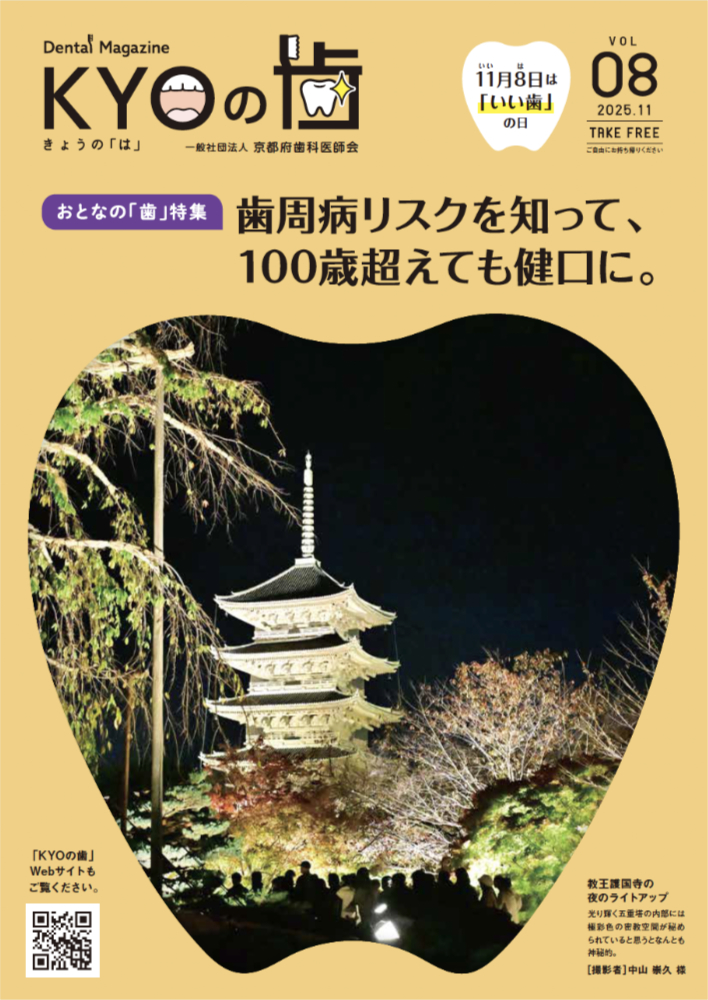 京都府歯科医師会│KYOの歯 Vol.9 表紙写真募集［賞 デンタルケア詰め合わせセット］