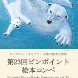 【募集終了】ピンポイントギャラリー│第23回 ピンポイント絵本コンペ［賞 受賞展開催］