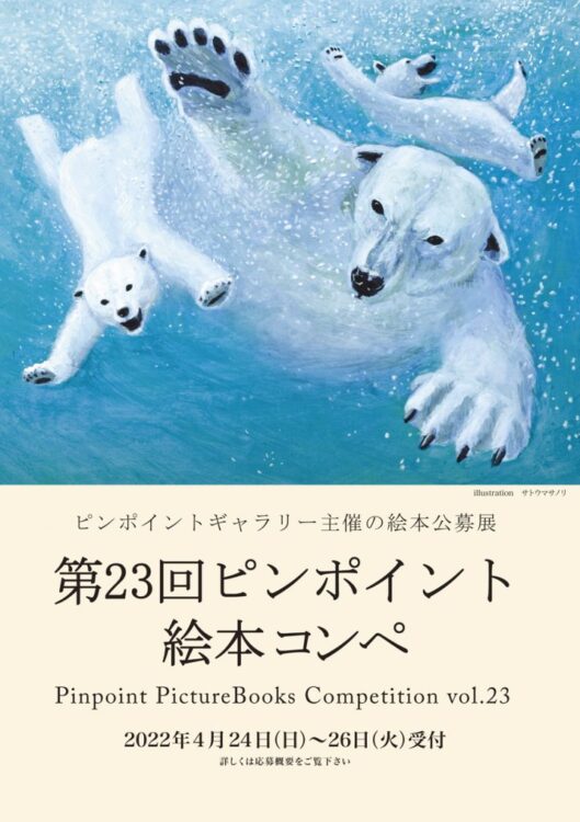 【募集終了】ピンポイントギャラリー│第23回 ピンポイント絵本コンペ［賞 受賞展開催］