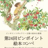 【募集終了】ピンポイントギャラリー│第24回 ピンポイント絵本コンペ［賞 受賞展開催］