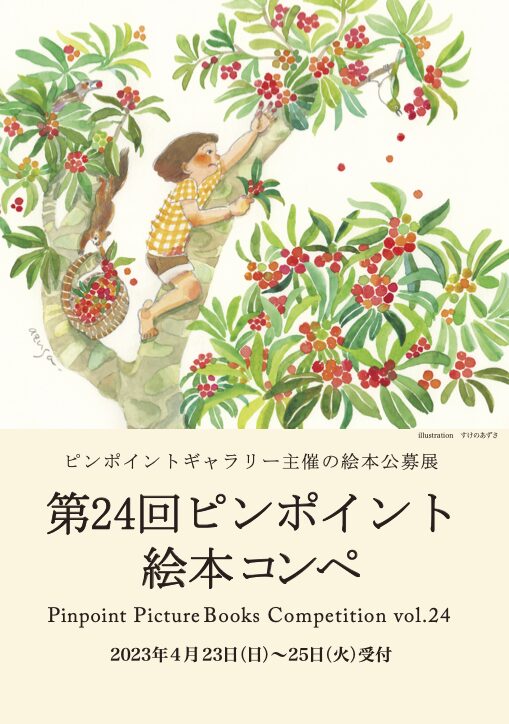 【募集終了】ピンポイントギャラリー│第24回 ピンポイント絵本コンペ［賞 受賞展開催］