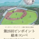 【募集終了】ピンポイントギャラリー│第25回 ピンポイント絵本コンペ［賞 受賞展開催］