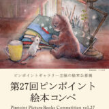 ピンポイントギャラリー│第27回 ピンポイント絵本コンペ［賞 受賞展開催］