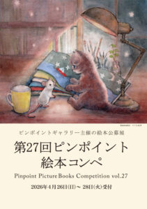 ピンポイントギャラリー│第27回 ピンポイント絵本コンペ［賞 受賞展開催］