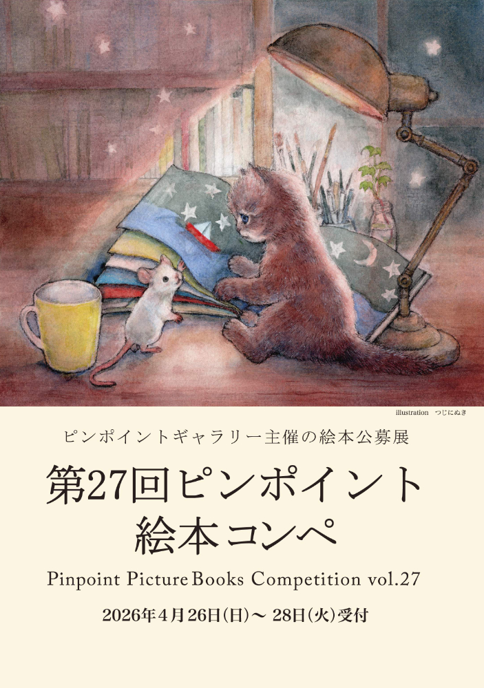 ピンポイントギャラリー│第27回 ピンポイント絵本コンペ［賞 受賞展開催］