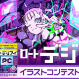 pixiv × ロート製薬│『ロートデジアイ』イラストコンテスト［最優秀賞 賞金15万円］