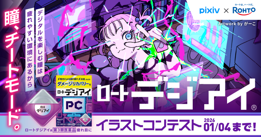 pixiv × 郵便年賀.jp│『ロートデジアイ』イラストコンテスト［最優秀賞 賞金15万円］