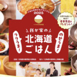 【11/30まで!! 投票に参加していただいた方の中から抽選で豪華賞品をプレゼント!!】ごはんのおともグランプリ2025 我が家のラクうま！のせうま！北海道ごはん 一般投票開催中！