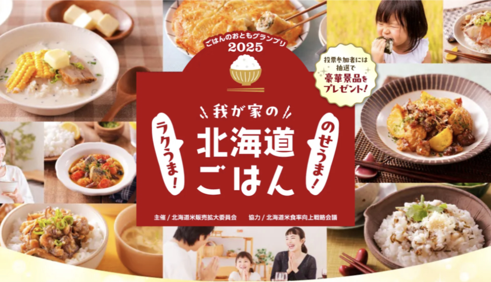 【11/30まで‼️ 投票に参加していただいた方の中から抽選で豪華賞品をプレゼント‼️】ごはんのおともグランプリ2025 我が家のラクうま！のせうま！北海道ごはん 一般投票開催中！