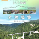 歴史の道に、新しい物語を 国道289号（八十里越）名称募集［賞金 4施設計40万円］