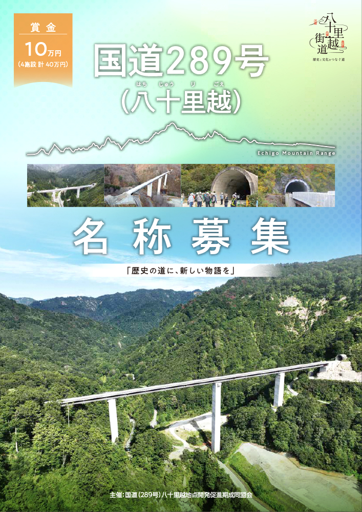 歴史の道に、新しい物語を 国道289号（八十里越）名称募集［賞金 4施設計40万円］