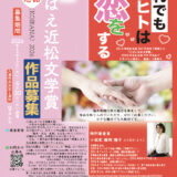 第10回 さばえ近松文学賞 ～恋話（KOIBANA）2026～ 作品募集［近松賞 賞金10万円 副賞など］