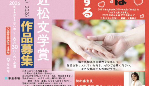 第10回 さばえ近松文学賞 ～恋話（KOIBANA）2026～ 作品募集［近松賞 賞金10万円 副賞など］