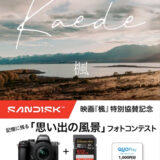 サンディスク│映画『楓』特別協賛記念 記憶に残る「思い出の風景」フォトコンテスト［最優秀賞 Nikon Z50II 16-50VRレンズキット サンディスクメモリーカード］
