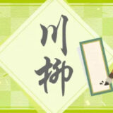 第6回 パイランドファーム川柳［賞 100円オフクーポン］