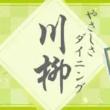 第7回 やさしさダイニング川柳［賞 100円オフクーポン］