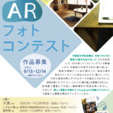 静岡市│中勘助文学記念館 開館30周年記念事業 ARフォトコンテスト［大賞 QUOカード5,000円分 30周年記念ノベルティ］