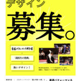 ※募集終了【高校1・2年生限定公募】書道パフォーマンス甲子園 第18回大会 キービジュアルデザインを募集！［大賞 作品採用 QUOカード10,000円分］