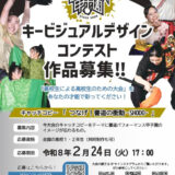 【高校1・2年生（中等教育学校4・5年生含む）限定公募】書道パフォーマンス甲子園 第19回大会 キービジュアルデザインを募集！［大賞 作品採用 QUOカード10,000円分ほか］