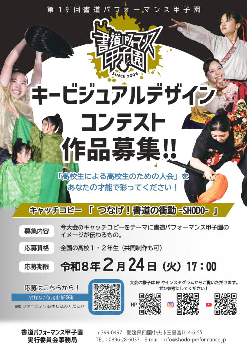 【高校1・2年生（中等教育学校4・5年生含む）限定公募】書道パフォーマンス甲子園 第19回大会 キービジュアルデザインを募集！［大賞 作品採用 QUOカード10,000円分ほか］