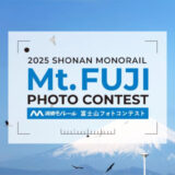 【募集終了】2025湘南モノレール富士山フォトコンテスト［賞 賞品 湘南モノレール特別乗車証6カ月分 ご協賛賞］