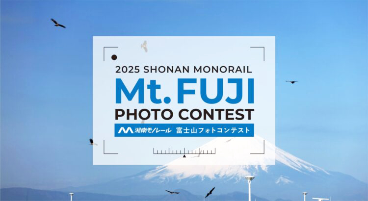 【募集終了】2025湘南モノレール富士山フォトコンテスト［賞 賞品 湘南モノレール特別乗車証6カ月分 ご協賛賞］