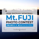 2026湘南モノレール富士山フォトコンテスト［最優秀賞 湘南モノレール特別乗車証6カ月分 協賛賞］