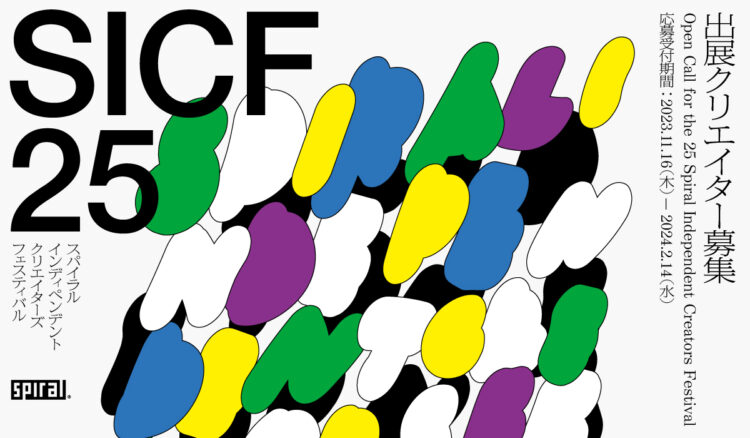 【募集終了】SICF25（第25回 スパイラル・インディペンデント・クリエイターズ・フェスティバル）［グランプリ 個展開催（制作補助費50万円）ほか］