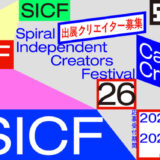 【募集終了】SICF26（第26回 スパイラル・インディペンデント・クリエイターズ・フェスティバル）［グランプリ 個展開催（制作補助費50万円）ほか］