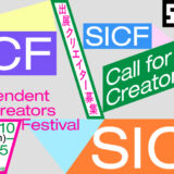 SICF27（スパイラル・インディペンデント・クリエイターズ・フェスティバル）［EXHIBITION部門グランプリ 個展開催（制作補助費50万円）ほか］